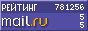 Рейтинг@Mail.ru